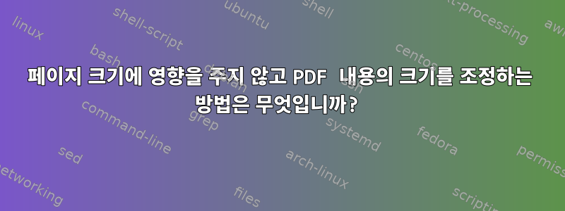 페이지 크기에 영향을 주지 않고 PDF 내용의 크기를 조정하는 방법은 무엇입니까?