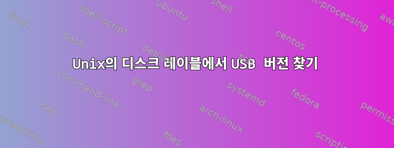 Unix의 디스크 레이블에서 USB 버전 찾기