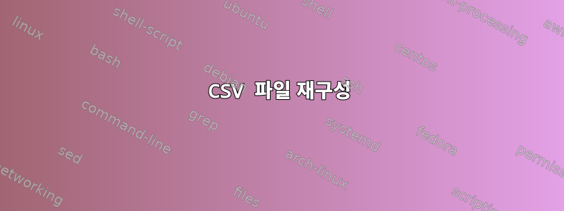 CSV 파일 재구성