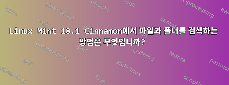 Linux Mint 18.1 Cinnamon에서 파일과 폴더를 검색하는 방법은 무엇입니까?