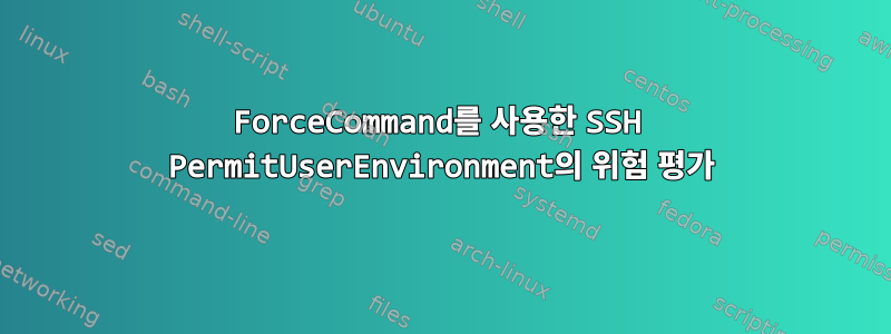 ForceCommand를 사용한 SSH PermitUserEnvironment의 위험 평가