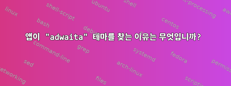 앱이 "adwaita" 테마를 찾는 이유는 무엇입니까?