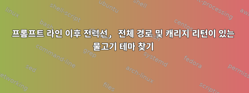 프롬프트 라인 이후 전력선, 전체 경로 및 캐리지 리턴이 있는 물고기 테마 찾기