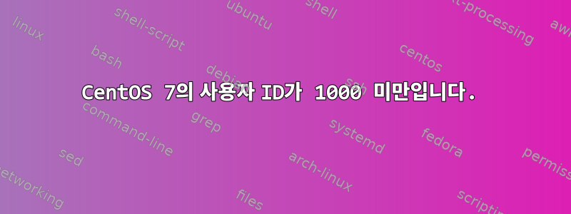 CentOS 7의 사용자 ID가 1000 미만입니다.