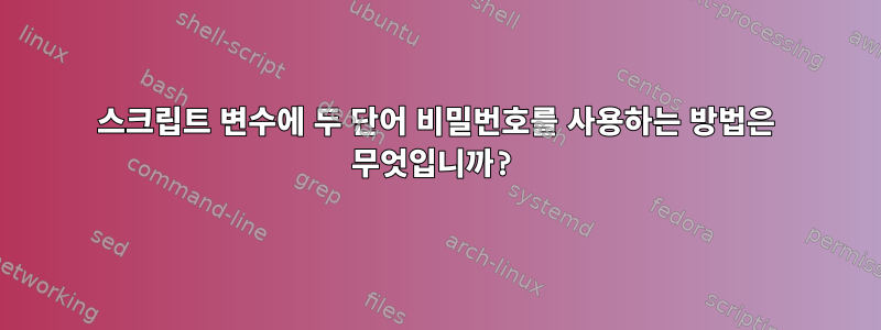 스크립트 변수에 두 단어 비밀번호를 사용하는 방법은 무엇입니까?