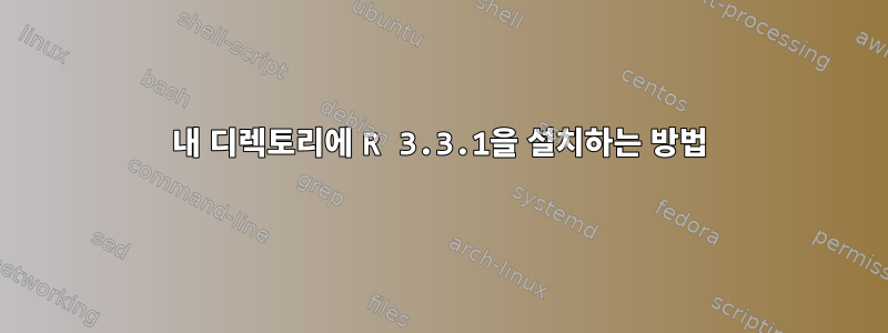 내 디렉토리에 R 3.3.1을 설치하는 방법