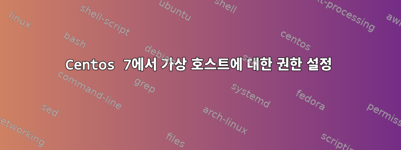 Centos 7에서 가상 호스트에 대한 권한 설정