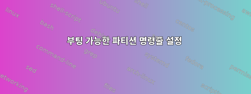 부팅 가능한 파티션 명령줄 설정