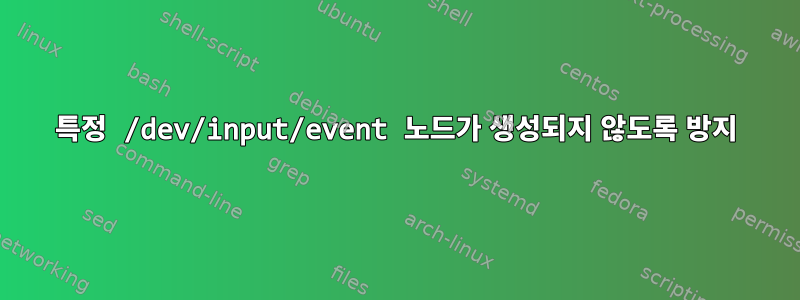 특정 /dev/input/event 노드가 생성되지 않도록 방지