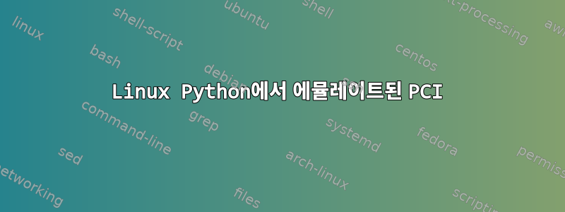 Linux Python에서 에뮬레이트된 PCI