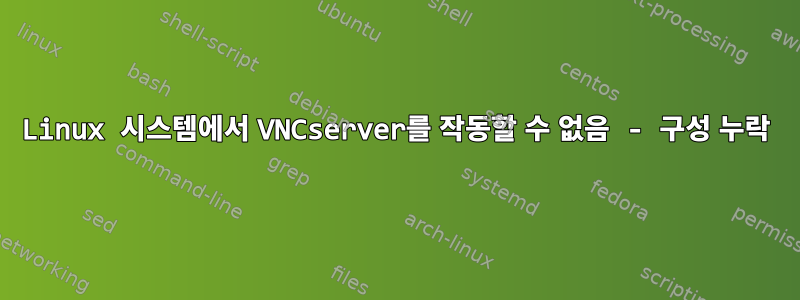 Linux 시스템에서 VNCserver를 작동할 수 없음 - 구성 누락