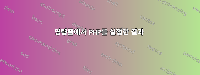 명령줄에서 PHP를 실행한 결과