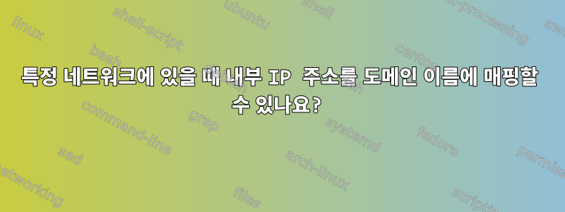 특정 네트워크에 있을 때 내부 IP 주소를 도메인 이름에 매핑할 수 있나요?