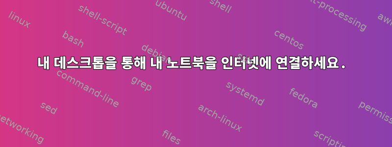 내 데스크톱을 통해 내 노트북을 인터넷에 연결하세요.