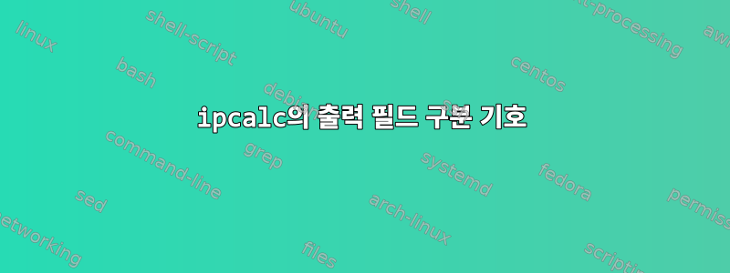 ipcalc의 출력 필드 구분 기호