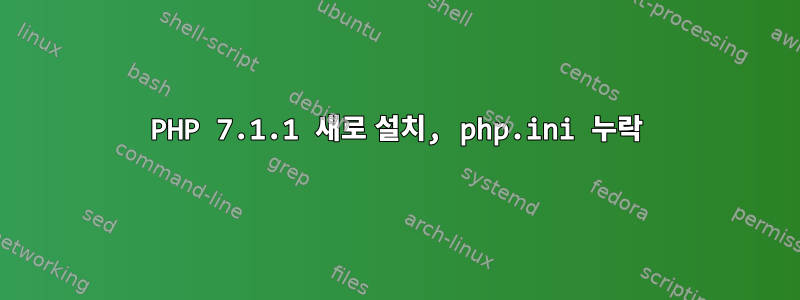 PHP 7.1.1 새로 설치, php.ini 누락