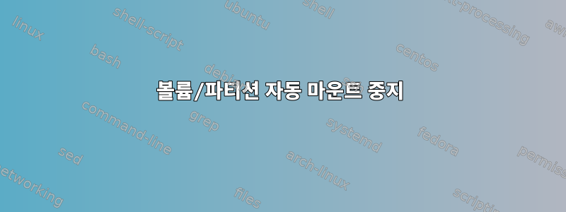 볼륨/파티션 자동 마운트 중지