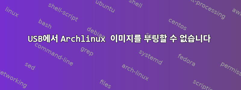 USB에서 Archlinux 이미지를 부팅할 수 없습니다