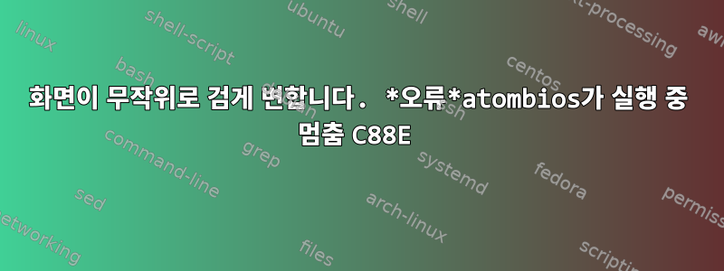 화면이 무작위로 검게 변합니다. *오류*atombios가 실행 중 멈춤 C88E