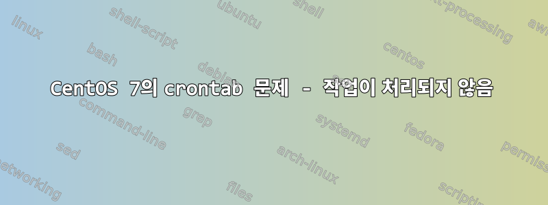 CentOS 7의 crontab 문제 - 작업이 처리되지 않음