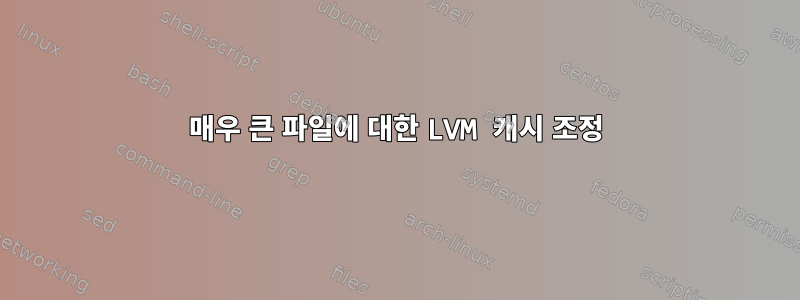 매우 큰 파일에 대한 LVM 캐시 조정