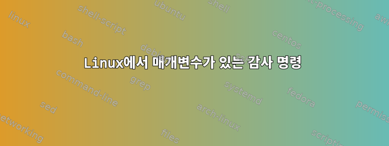 Linux에서 매개변수가 있는 감사 명령