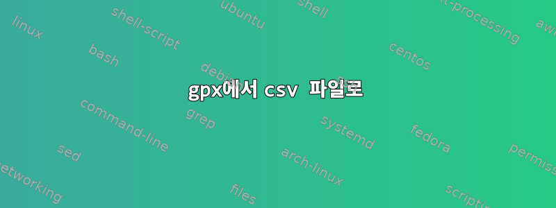 gpx에서 csv 파일로