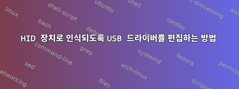 HID 장치로 인식되도록 USB 드라이버를 편집하는 방법