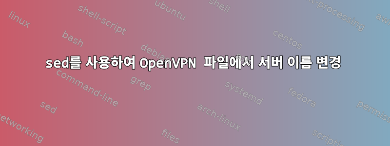 sed를 사용하여 OpenVPN 파일에서 서버 이름 변경