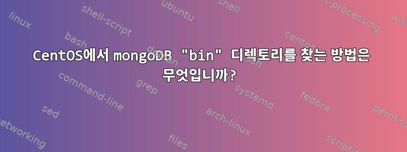 CentOS에서 mongoDB "bin" 디렉토리를 찾는 방법은 무엇입니까?