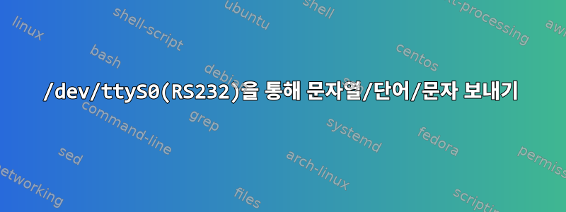 /dev/ttyS0(RS232)을 통해 문자열/단어/문자 보내기