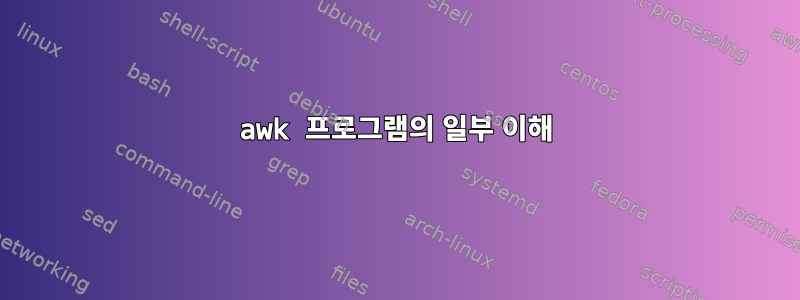 awk 프로그램의 일부 이해