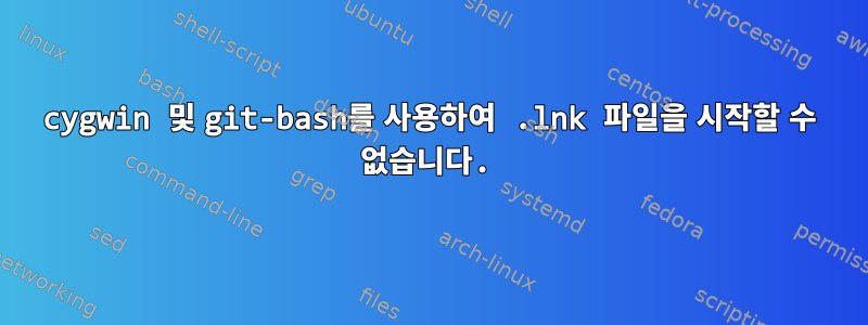 cygwin 및 git-bash를 사용하여 .lnk 파일을 시작할 수 없습니다.