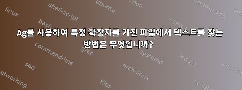 Ag를 사용하여 특정 확장자를 가진 파일에서 텍스트를 찾는 방법은 무엇입니까?