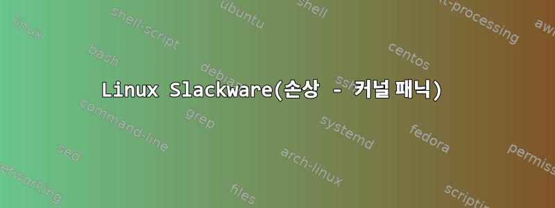 Linux Slackware(손상 - 커널 패닉)