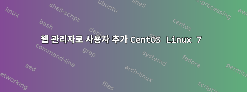 웹 관리자로 사용자 추가 CentOS Linux 7