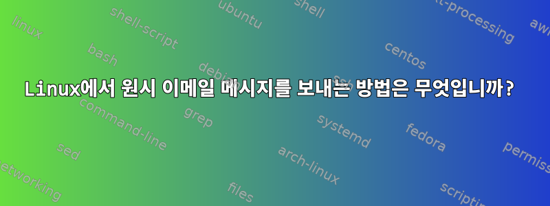 Linux에서 원시 이메일 메시지를 보내는 방법은 무엇입니까?