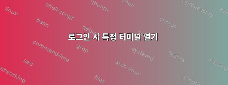 로그인 시 특정 터미널 열기