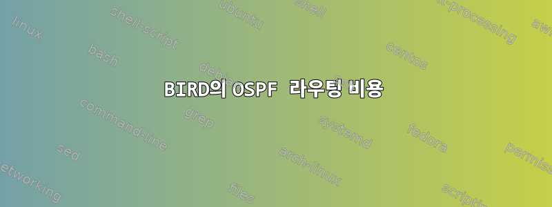 BIRD의 OSPF 라우팅 비용