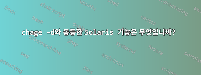 chage -d와 동등한 Solaris 기능은 무엇입니까?