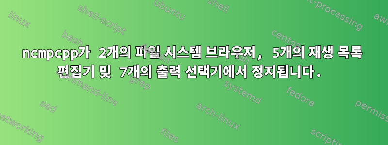 ncmpcpp가 2개의 파일 시스템 브라우저, 5개의 재생 목록 편집기 및 7개의 출력 선택기에서 정지됩니다.