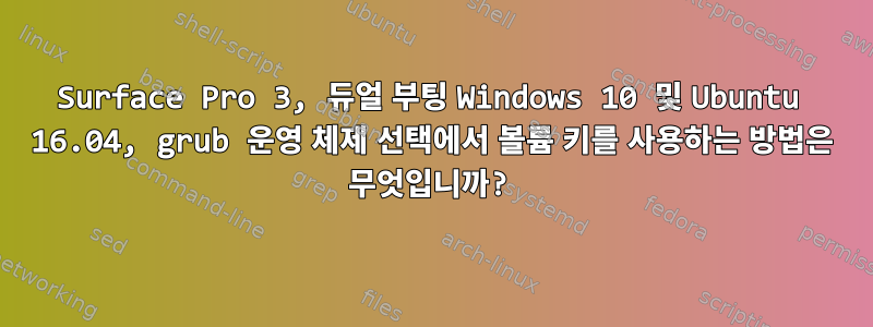 Surface Pro 3, 듀얼 부팅 Windows 10 및 Ubuntu 16.04, grub 운영 체제 선택에서 볼륨 키를 사용하는 방법은 무엇입니까?