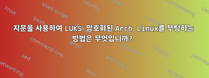 지문을 사용하여 LUKS 암호화된 Arch Linux를 부팅하는 방법은 무엇입니까?