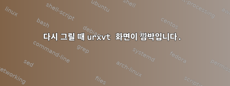 다시 그릴 때 urxvt 화면이 깜박입니다.