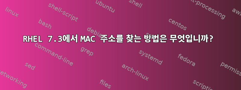 RHEL 7.3에서 MAC 주소를 찾는 방법은 무엇입니까?