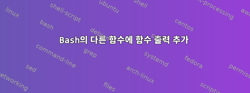 Bash의 다른 함수에 함수 출력 추가