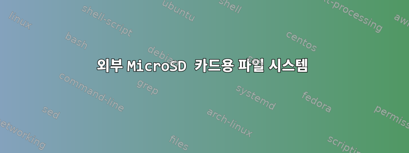 외부 MicroSD 카드용 파일 시스템