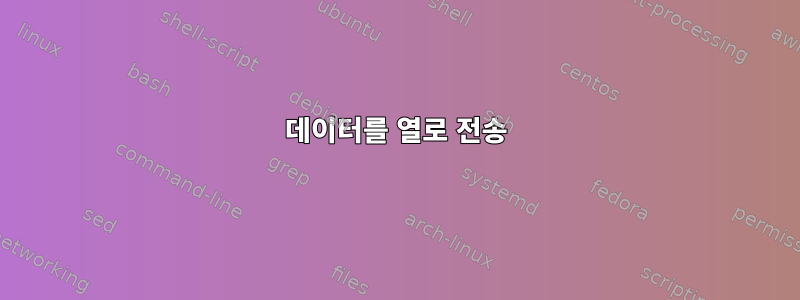 데이터를 열로 전송