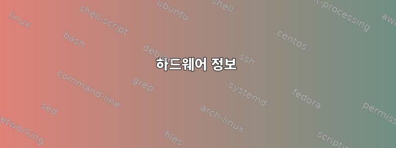 하드웨어 정보