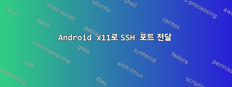 Android x11로 SSH 포트 전달